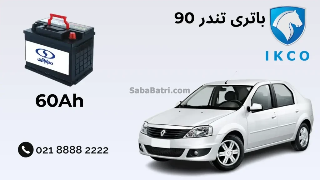 نصب باتری تندر 90