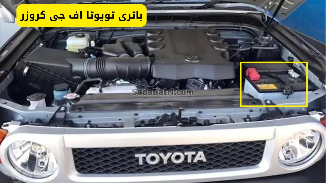 نصب باتری تویوتا اف جی کروزر