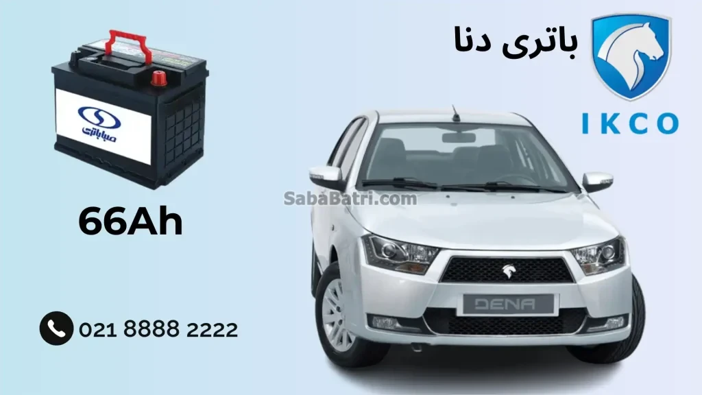 نصب باتری دنا