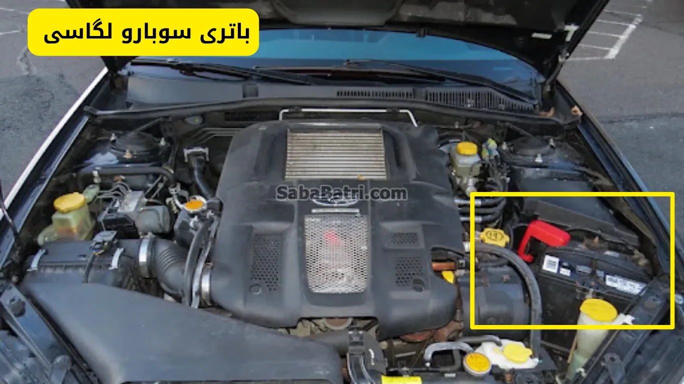 نصب باتری سوبارو لگاسی