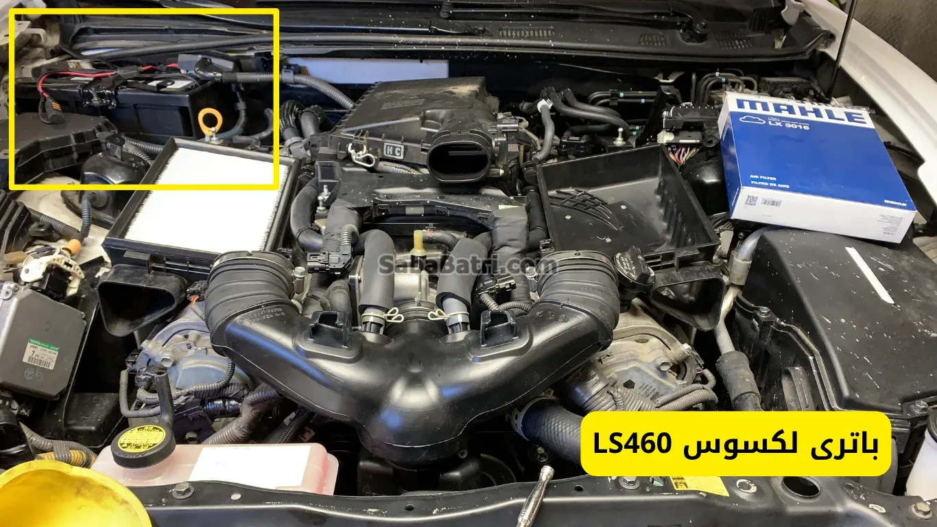 نصب باتری لکسوسLS460