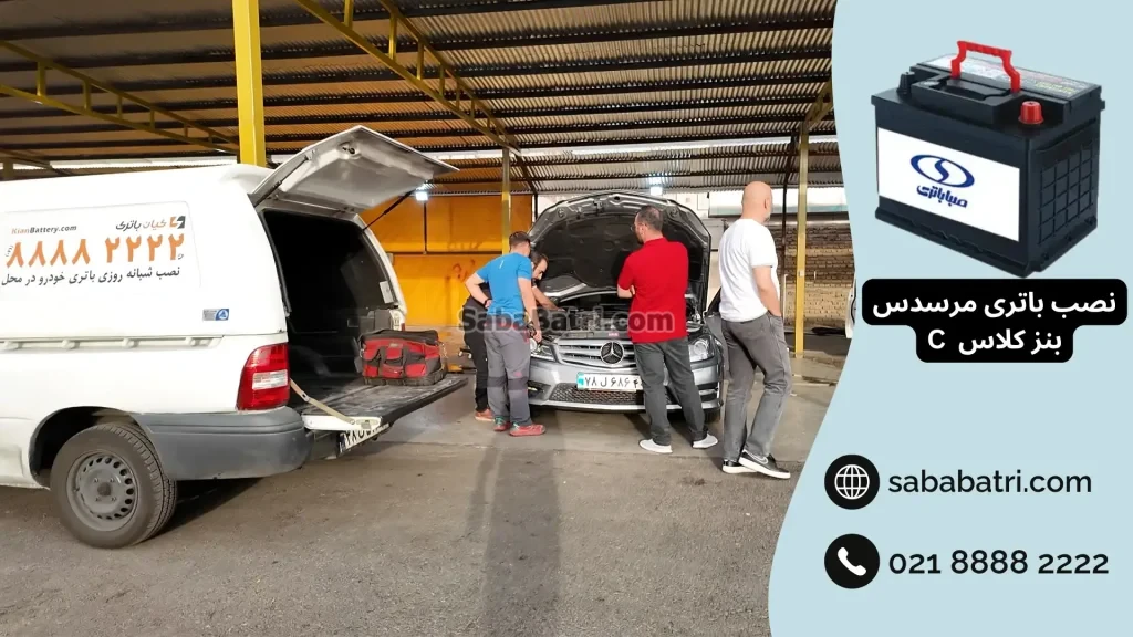 نصب باتری مرسدس بنز کلاس C