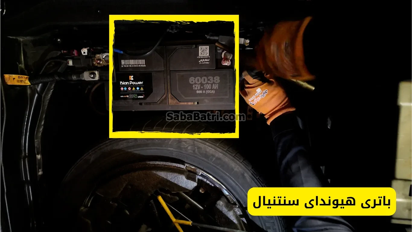 نصب باتری هیوندای سنتنیال