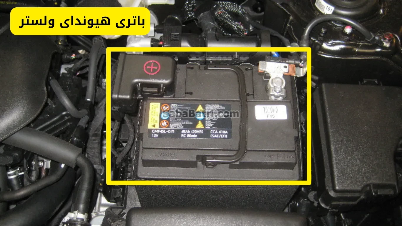 نصب باتری هیوندای ولستر