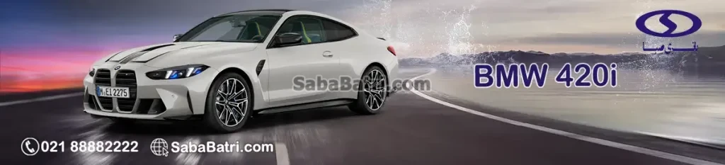 بی ام و 420i