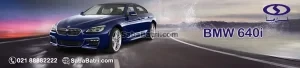 بی ام و 640i
