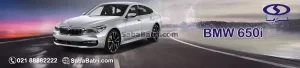 بی ام و 650i
