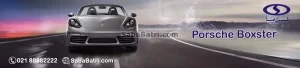 پورشه باکستر