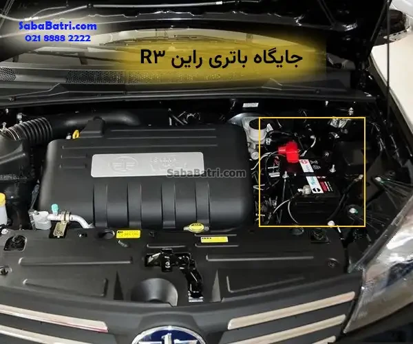 جایگاه باتری راین R3
