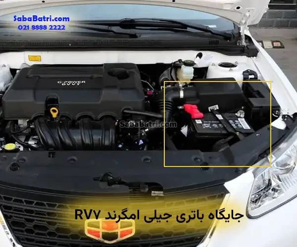 جایگاه باتری جیلی امگرند RV7