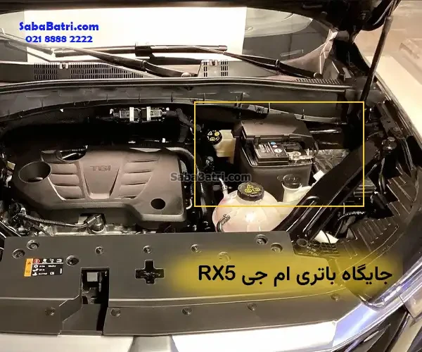 جایگاه باتری ام جی RX5