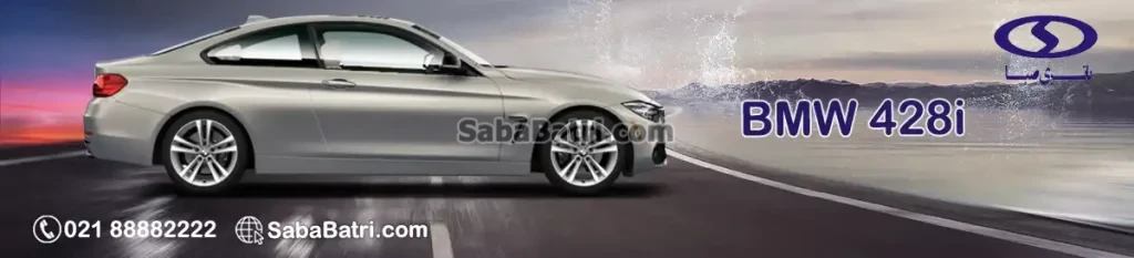 قیمت باتری صبا بی ام و 428i