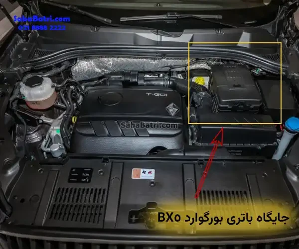 جایگاه باتری BX5