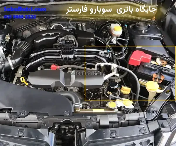 جایگاه باتری سوبارو فارستر