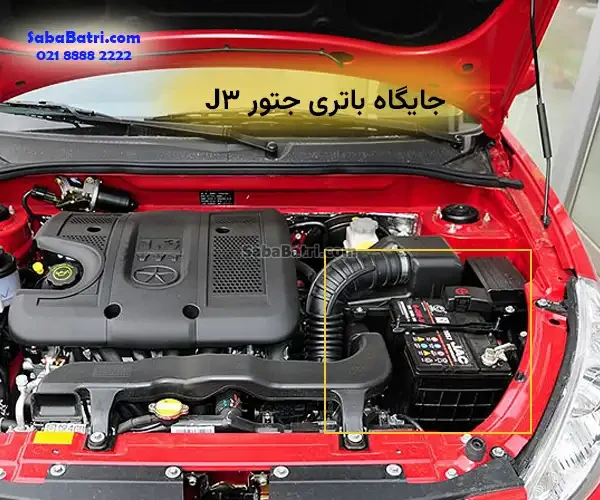 جایگاه باتری JAC J3