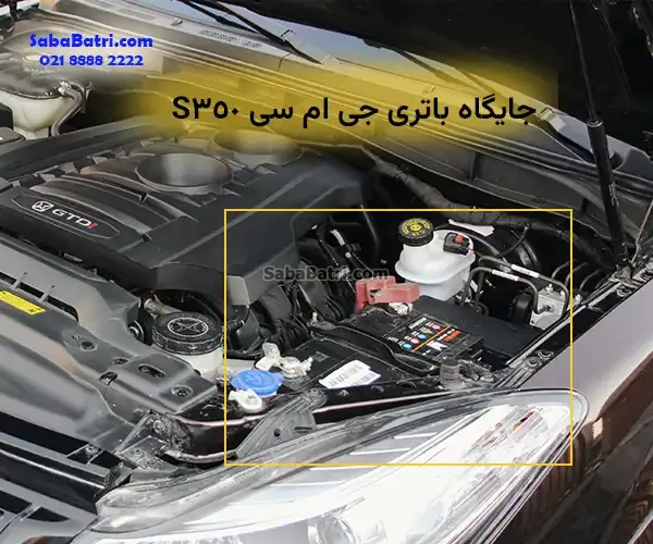 جایگاه باتری جی ام سی S350