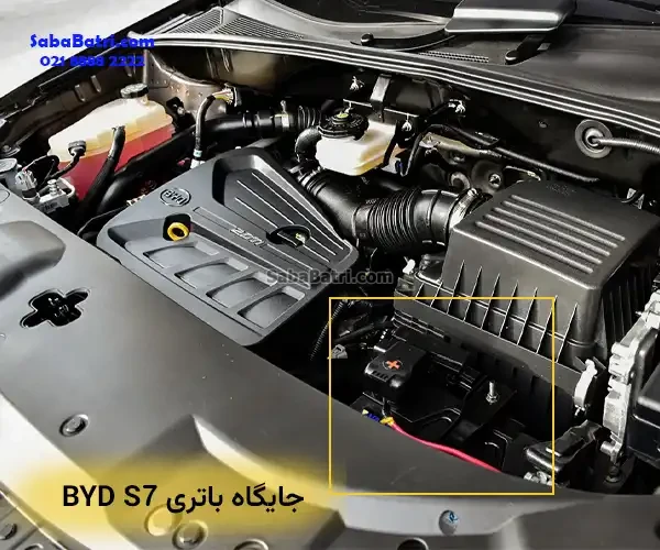 جایگاه باتری ماشین بی وای دی S7