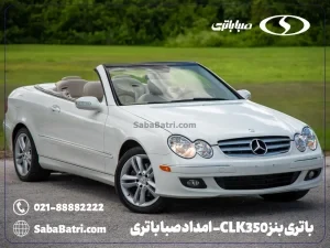 ارسال و نصب باتری بنز CLK350- امداد صبا باتری