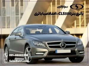 ارسال و نصب باتری بنز CLS500- امداد صبا باتری