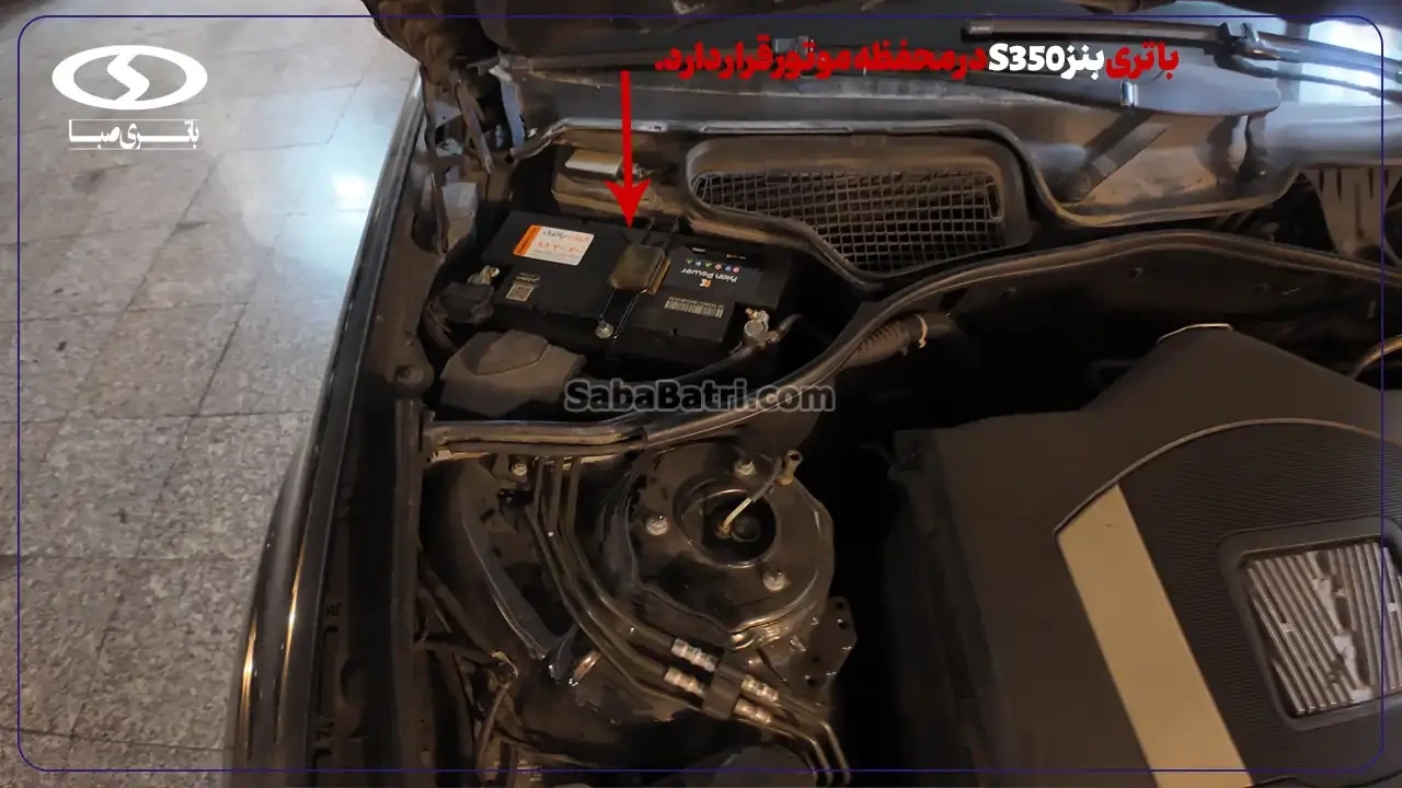 ارسال و نصب باتری بنز S350 در محل- امداد صبا باتری