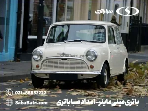 ارسال و نصب باتری مینی ماینر- امداد صبا باتری
