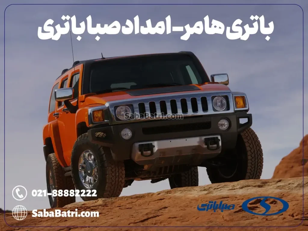 ارسال و نصب باتری هامر- امداد صبا باتری