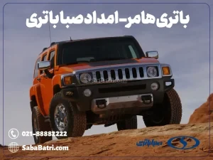 ارسال و نصب باتری هامر- امداد صبا باتری