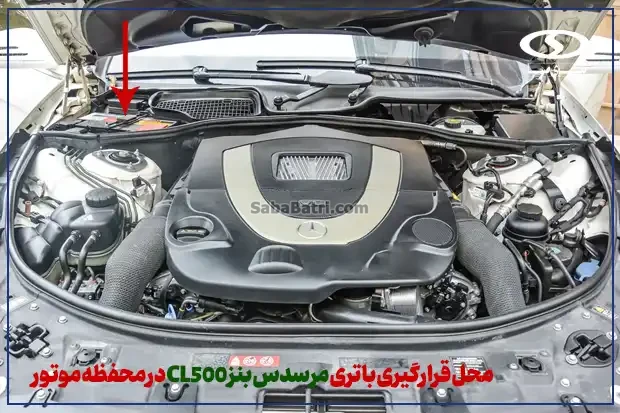 امداد صبا باتری- ارسال و نصب باتری بنز CL500 در محل