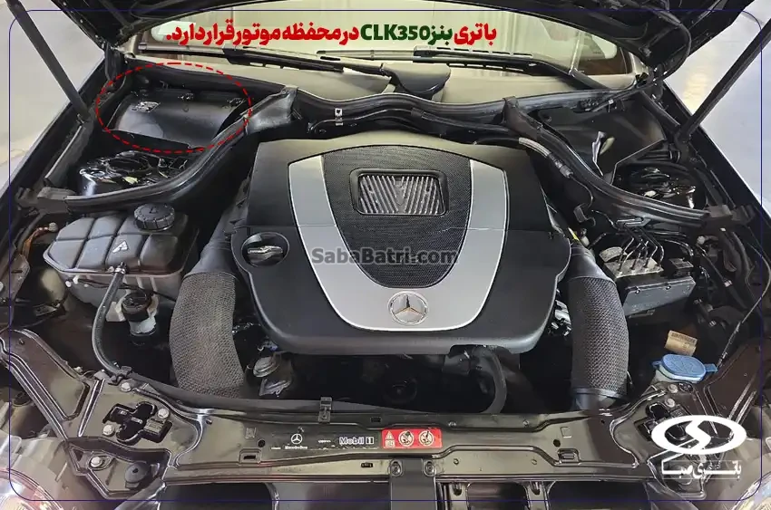 امداد صبا باتری- ارسال و نصب باتری بنز CLK350 در محل
