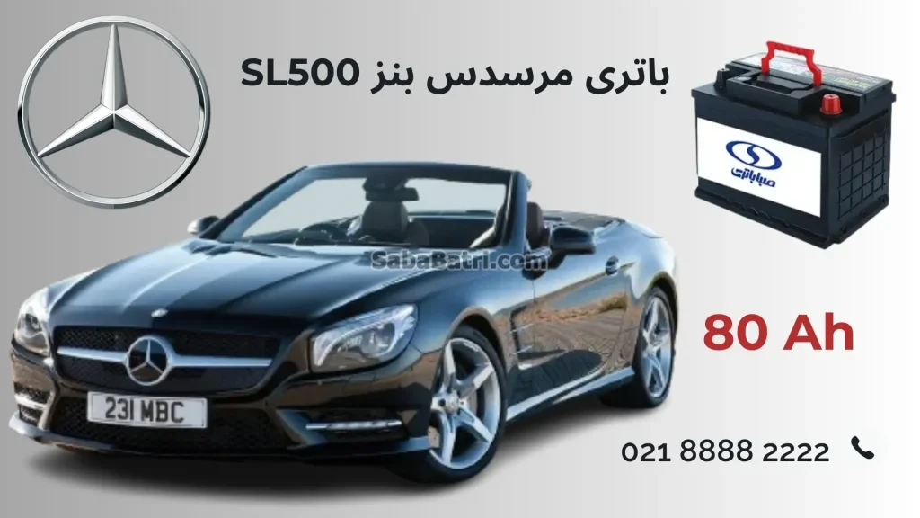 باتری Mercedes-Benz SL500