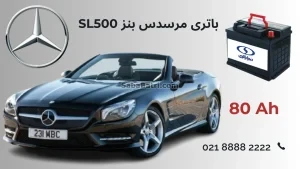 باتری Mercedes-Benz SL500