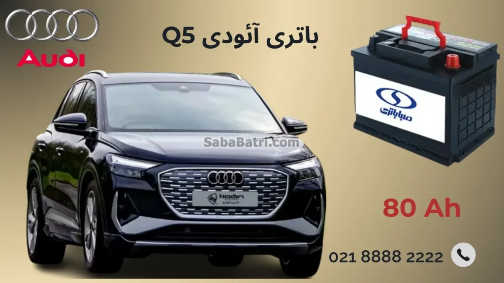 باتری آئودی Q5