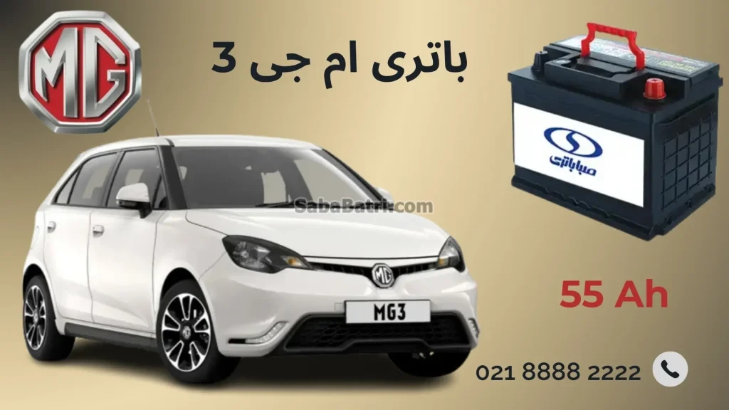 باتری ام جی 3