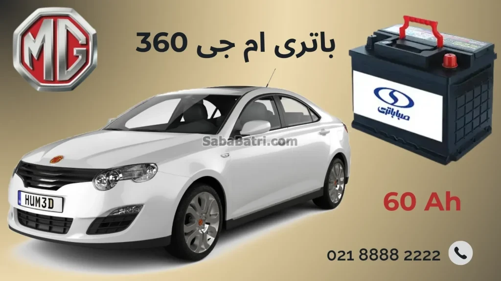 باتری ام جی 360