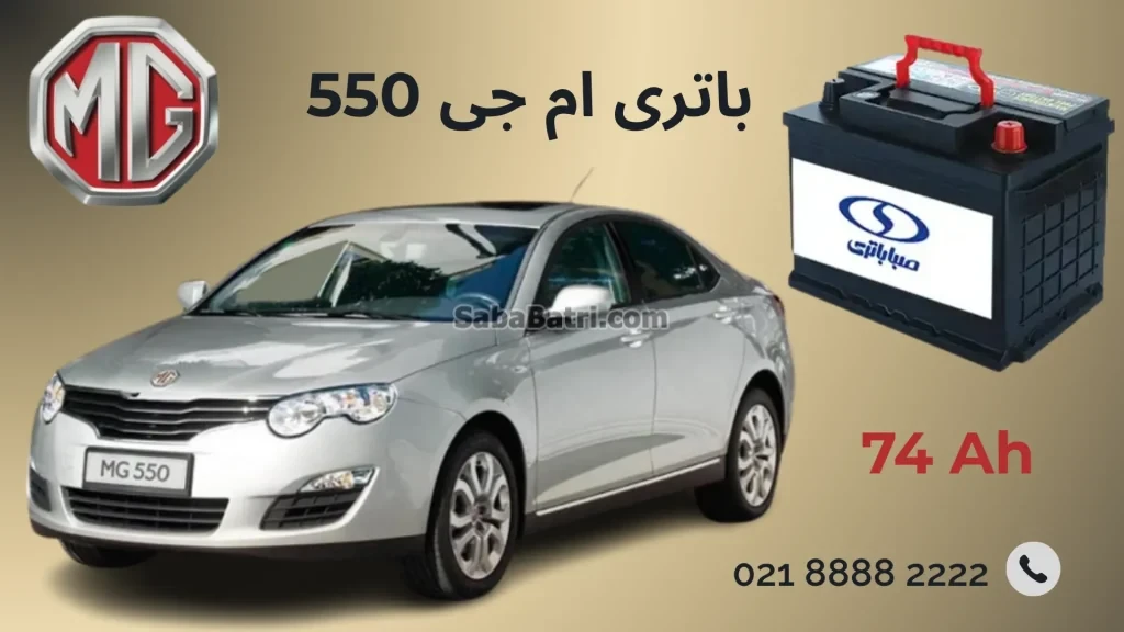باتری ام جی 550