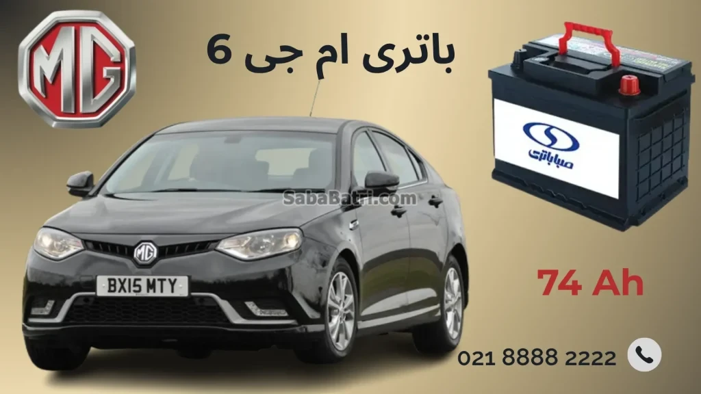 باتری ام جی 6
