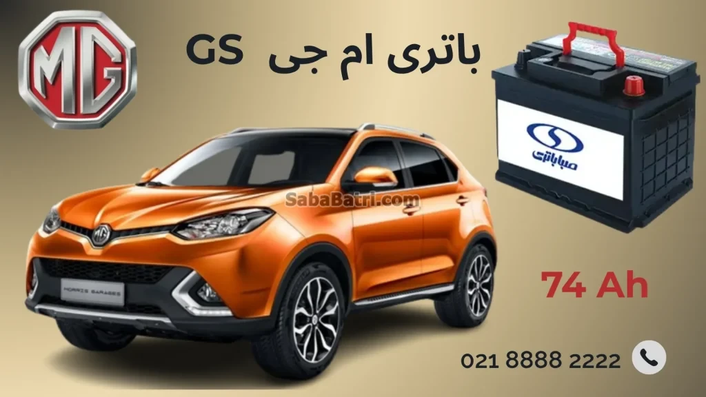 باتری ام جی GS