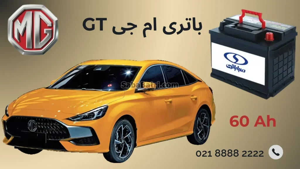 باتری ام جی جی تی