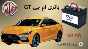 باتری ام جی جی تی
