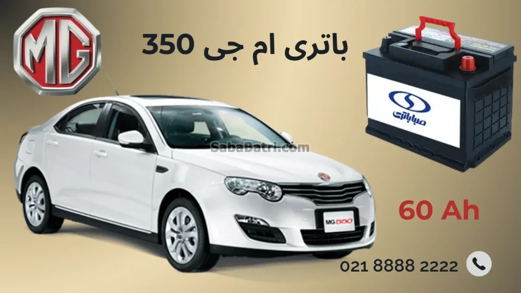 باتری ام جی350