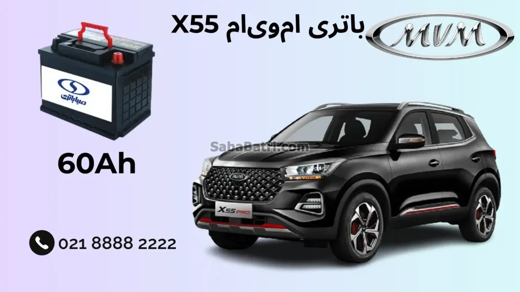 باتری ام‌وی‌ام X55