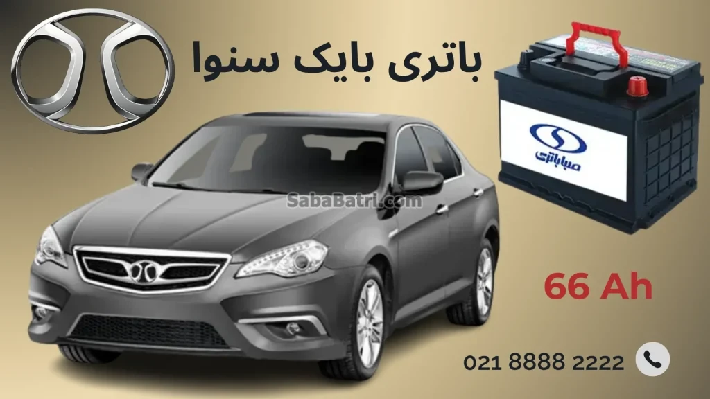 باتری بایک سنوا