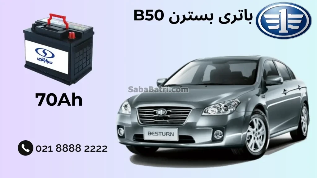 باتری بسترن B50