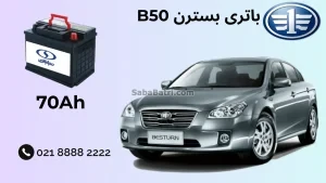 باتری بسترن B50