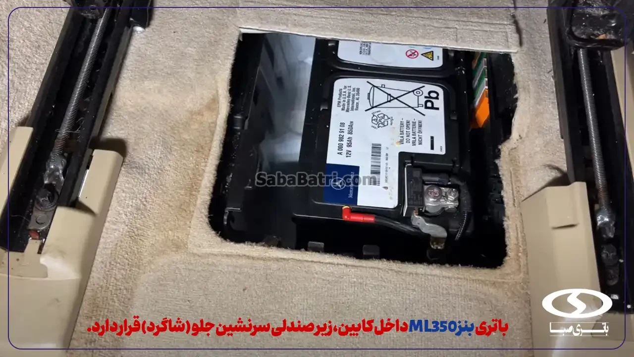 باتری بنز ML350 - ارسال و نصب در محل- امداد صبا باتری