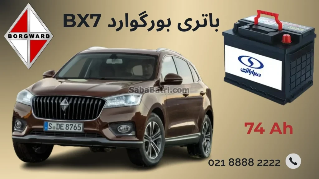 باتری بورگوارد BX7