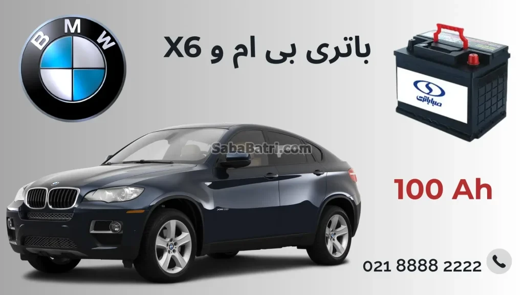 باتری بی ام و ایکس 6 - X6