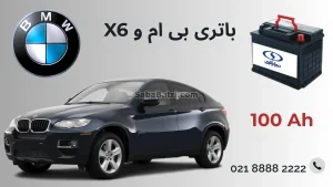 باتری بی ام و ایکس 6 - X6