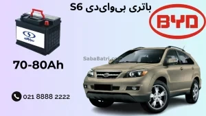 باتری بی‌وای‌دی S6