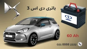 باتری دی اس 3